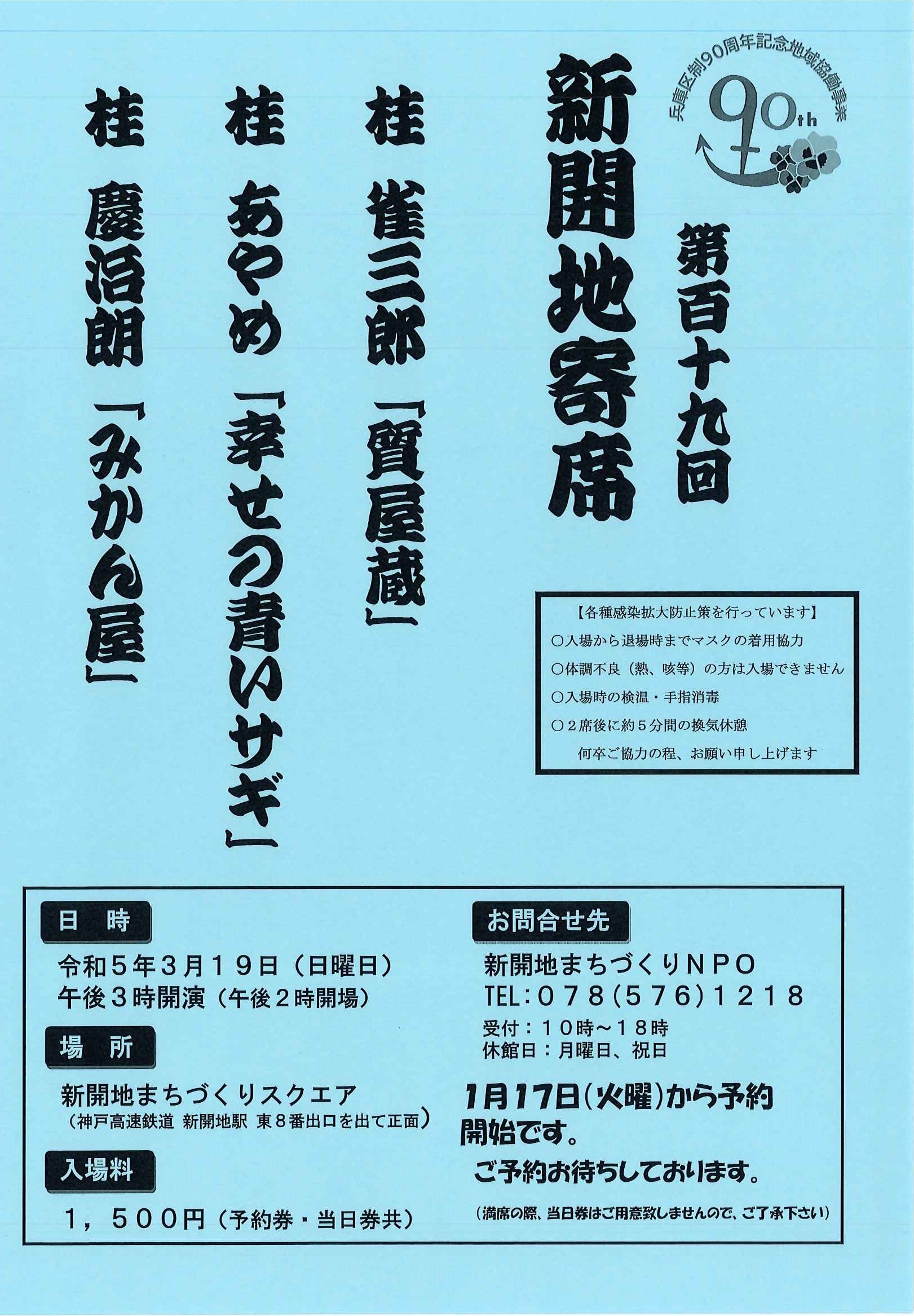 チラシ ポスター119回前売区制90周年ロゴ入りweb掲載版 新開地ファン