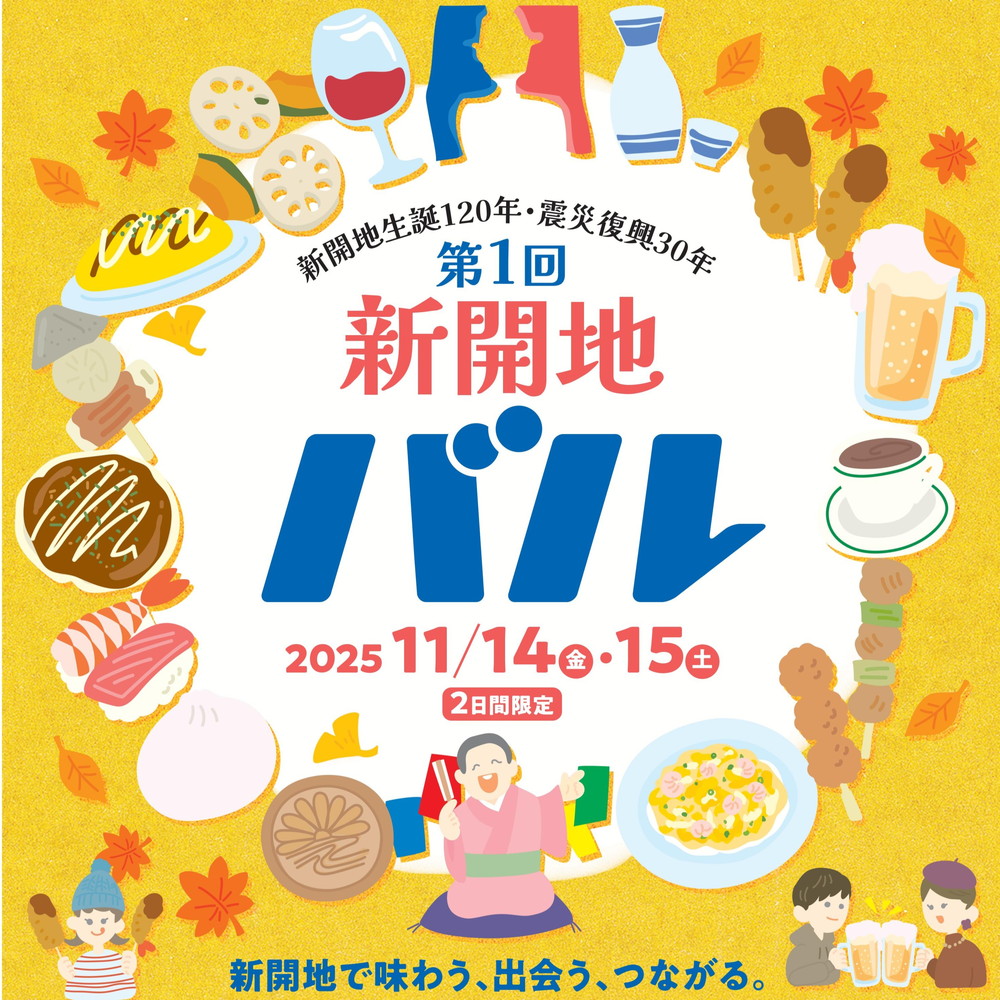 新開地バル 初開催 ～にぎわいと復興支援がつながる2日間～