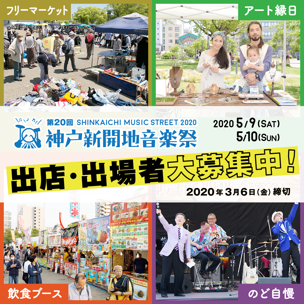 第20回 神戸新開地音楽祭 出店・出場者募集中！