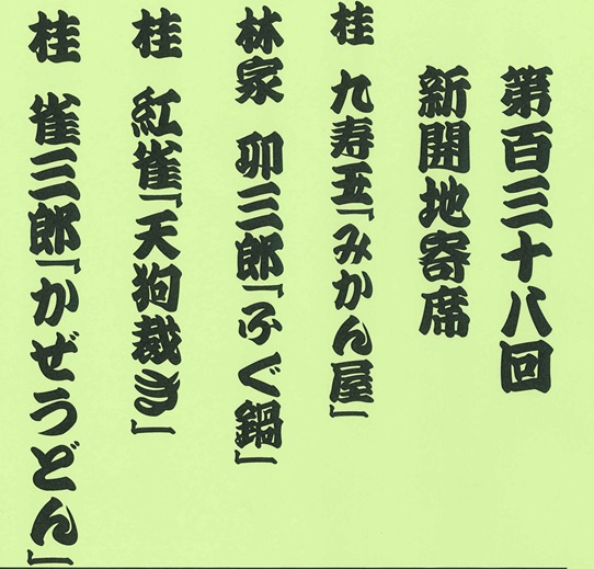 1月18日(日)第138回新開地寄席 | 新開地ファン