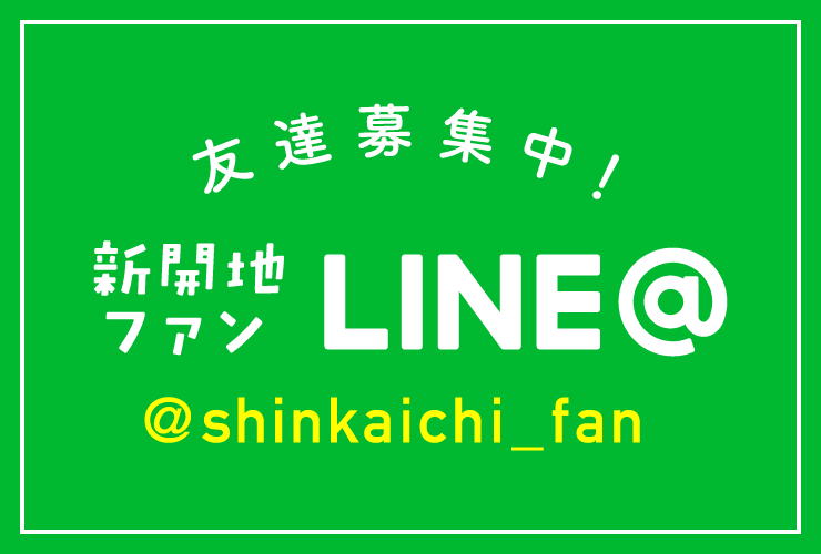 新開地ファン「LINE＠」はじめました!!!!!