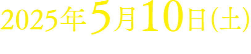 2025年5月10日（土）15:00〜19:00（14:30開場）