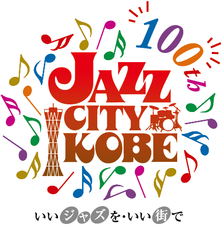 100th JAZZ CITY KOBE いいジャズをいい街で