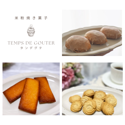 米粉焼き菓子 TEMPS DE GOUTER