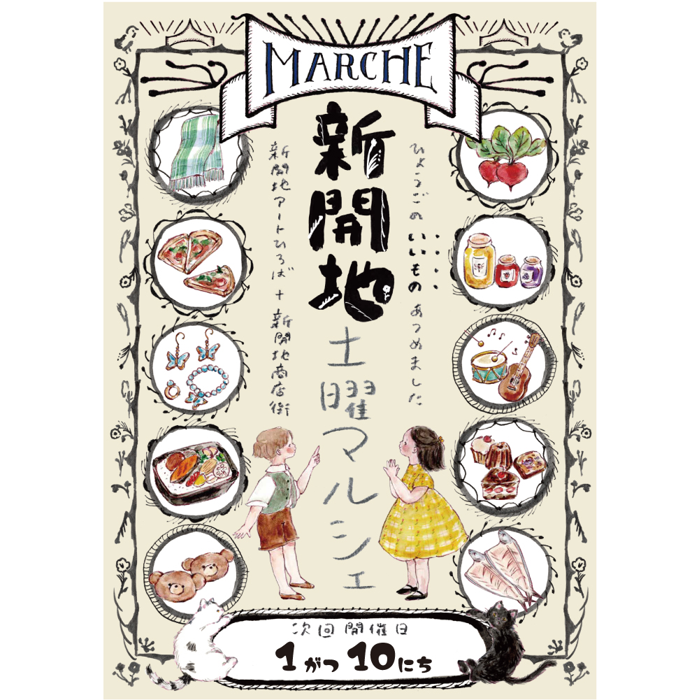 【1月10日(土)新開地土曜マルシェ！】今年もおいしいもの、かわいいものいっぱいです！