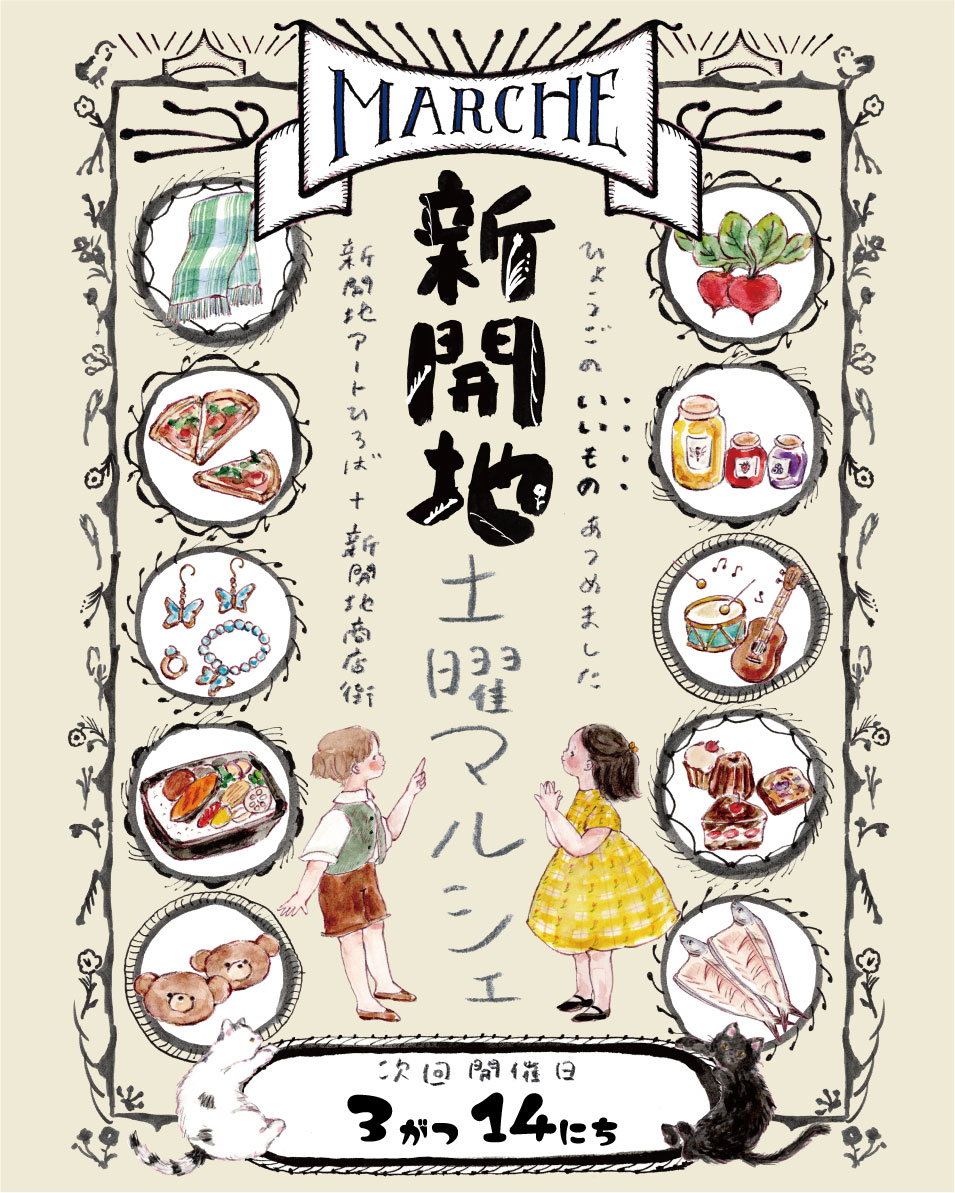 【3月14日(土)新開地土曜マルシェ！】３月もおいしいもの、かわいいものいっぱいです！