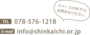 TEL 078-576-1218 E-mail info@shinkaichi.or.jp